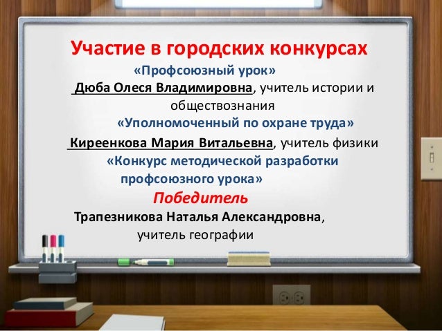 Профсоюзный урок конкурс Профсоюзный урок конкурс