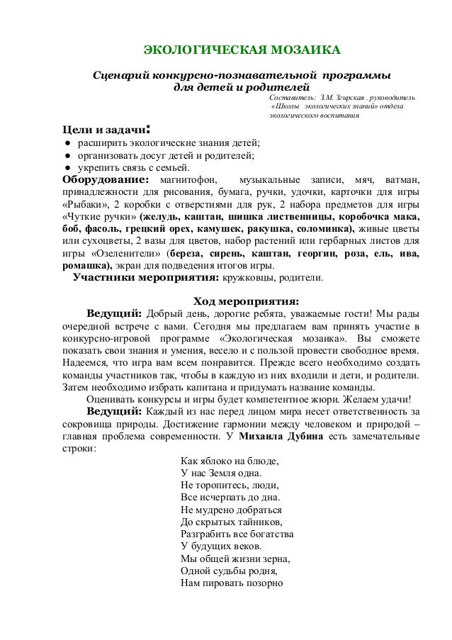 Сценарий познавательной конкурсной программы Сценарий познавательной конкурсной программы