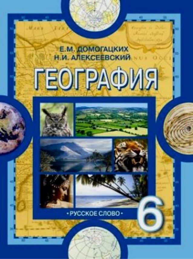 География 6 Класс Учебник Фото – Telegraph