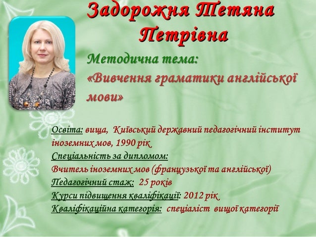 Задорожня ТетянаЗадорожня Тетяна
ПетрівнаПетрівна
 