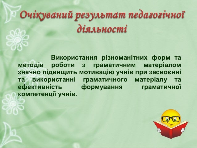 Навчальний процес відбувається за умови
постійної, активної взаємодії всіх учнів.
Заохочується групова робота чи робота в ...