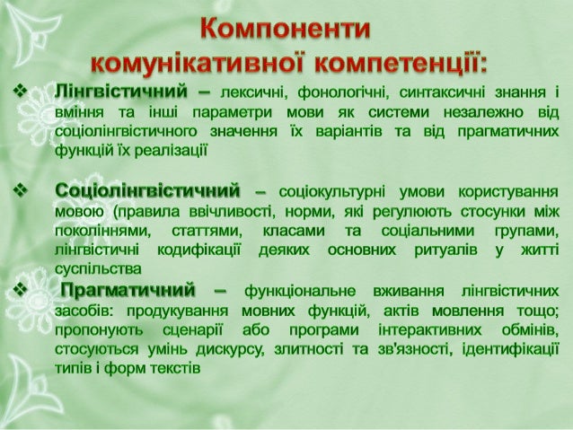 Лінгвістична Лінгвістична 
компетенціякомпетенція
  (мовні знання та (мовні знання та 
навички)навички)
Лексичні
Граматичн...