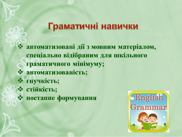  формування стійкого інтересу до вивчення англійської мови;
 підвищення якості формування комунікативної та соціокультур...