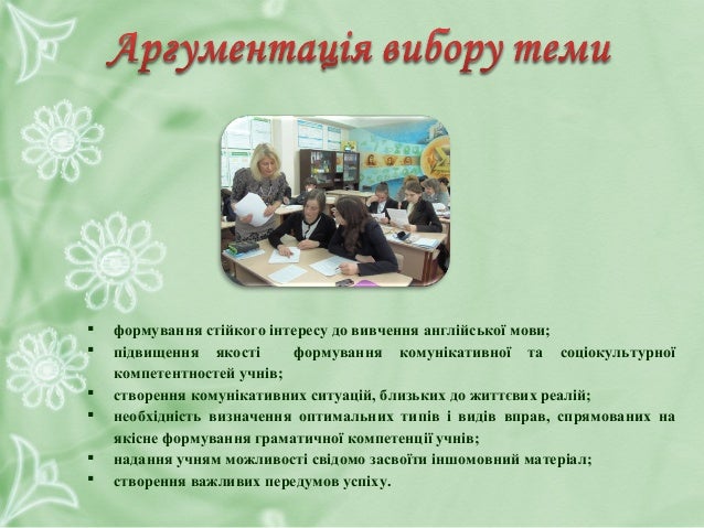 Використання різноманітних
форм та методів роботи з
граматичним матеріалом сприяють
формуванню в учнів граматичної
компете...