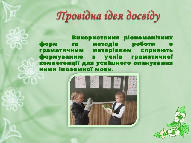 • Технологію особистісно-орієнтованого навчання;
• Технології колективно-групового та інтерактивного
навчання;
• Інформаці...
