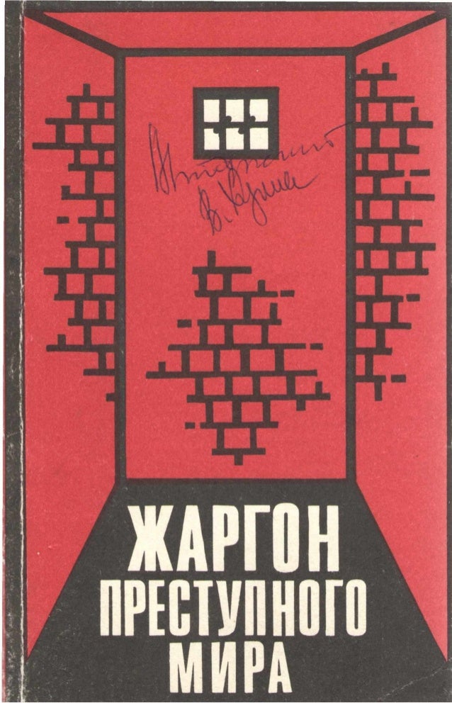 Русскоязычный толковый словарь преступного мира