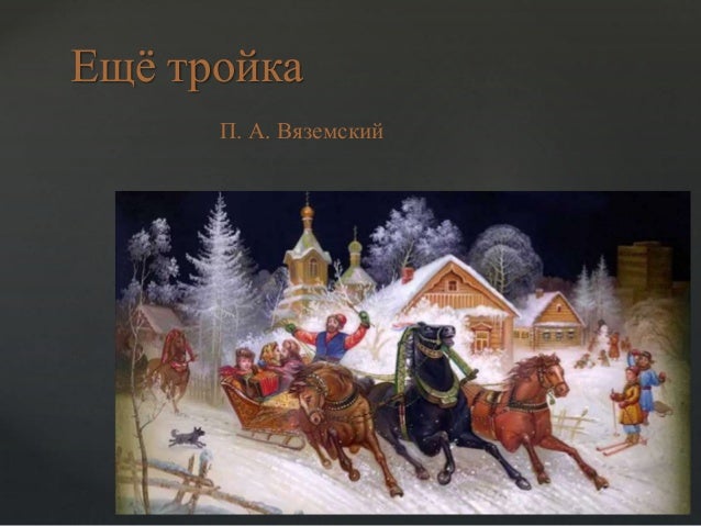 Вяземский стих еще тройка Вяземский стих еще тройка