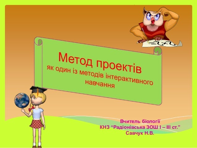 Вчитель біології
КНЗ “Радіонівська ЗОШ І – ІІІ ст.”
Савчук Н.В.
 