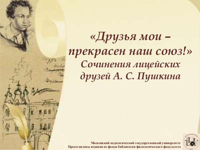 Стих друзья мои прекрасен наш союз стих Стих друзья мои прекрасен наш союз стих