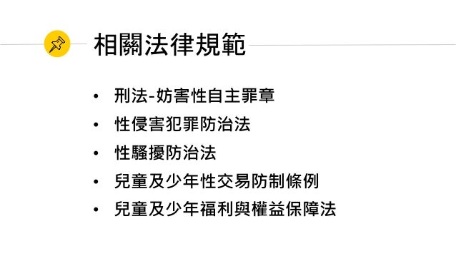 「性騷擾 法律觀念」的圖片搜尋結果