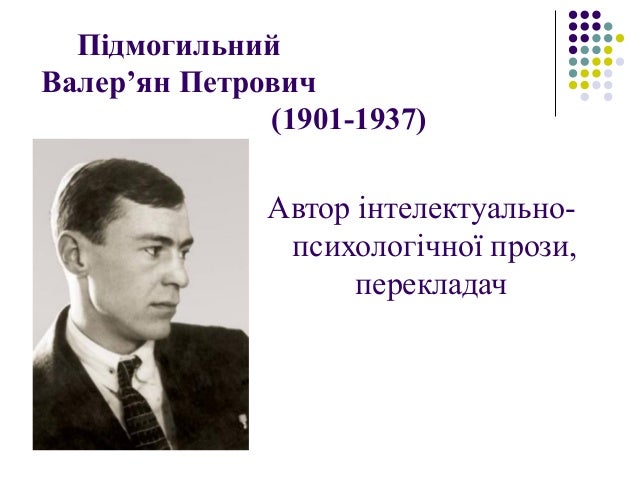 Підмогильний проза Підмогильний проза