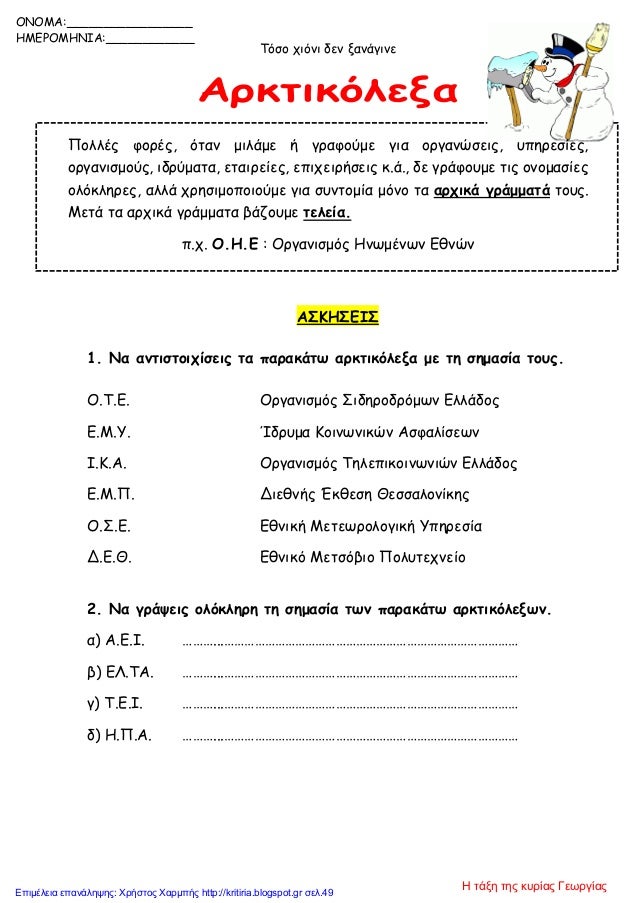 Αποτέλεσμα εικόνας για συνθετες λεξεις γ δημοτικου τόσο χιονι δεν ξανάγινε