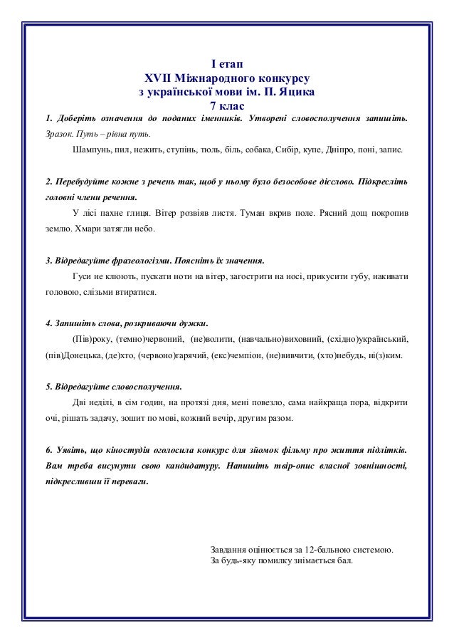 Завдання конкурс яцика 3 класс Завдання конкурс яцика 3 класс