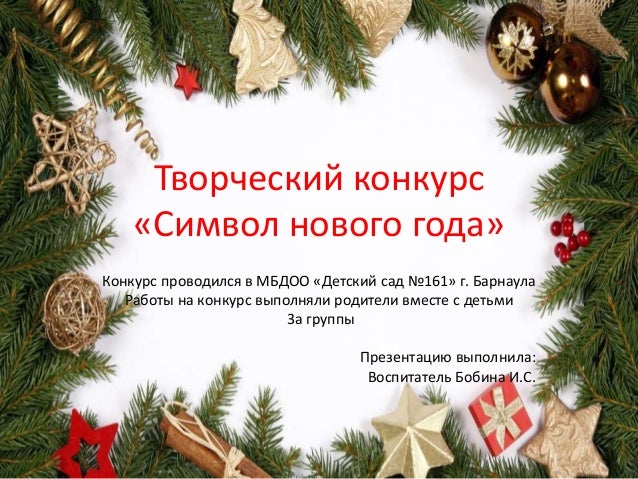 Конкурс символов года Конкурс символов года