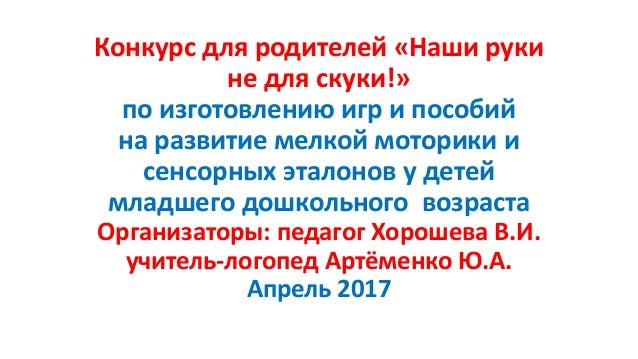 Наши руки не для скуки конкурс Наши руки не для скуки конкурс