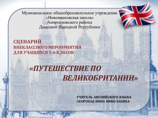 Сценарий внеклассного мероприятия по путешествию Сценарий внеклассного мероприятия по путешествию