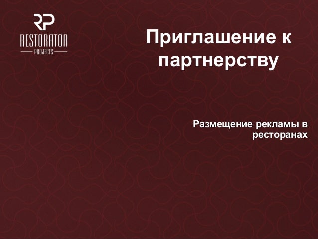 Приглашение к партнерству Приглашение к партнерству