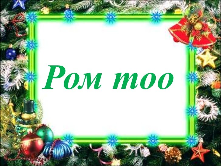 Rom too