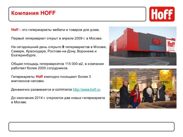 Магазин Hoff В Подмосковье