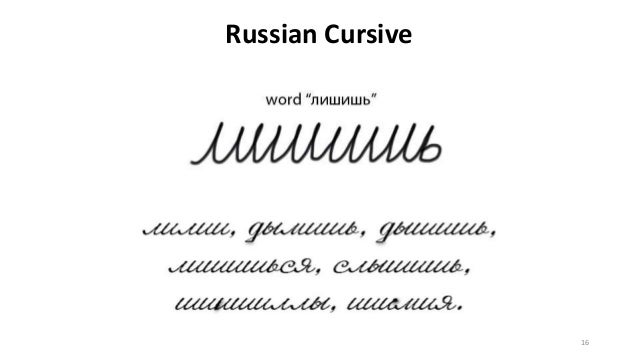 In Russian Alphabet Easily Without 16