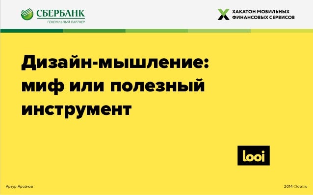 Сбербанк дизайн мышления Сбербанк дизайн мышления