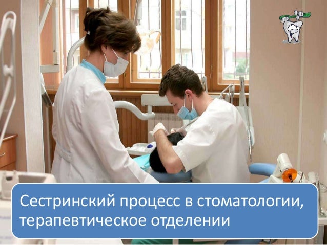 Сестринский уход за пациентом в терапевтическом отделении Сестринский уход за пациентом в терапевтическом отделении