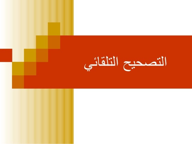 غلطاوي:التصحيح التلقائي العربي ghalatawi:arabic autocorrect