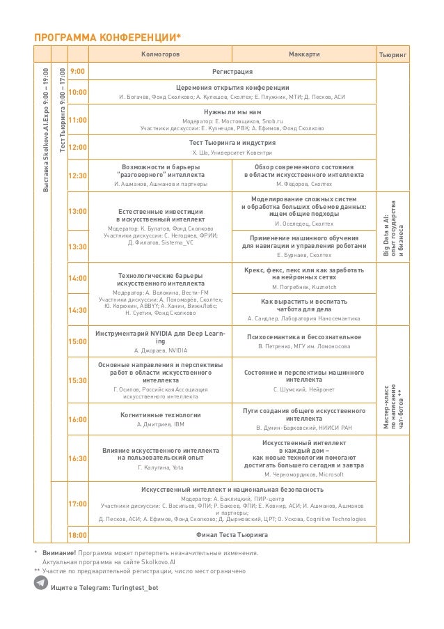 Программа конференции*
Колмогоров Маккарти Тьюринг
ВыставкаSkolkovo.AI.Expo9:00–19:00
ТестТьюринга9:00–17:00
9:00 Регистра...