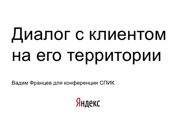 Диалог_с_клиентом_на_его_территории.