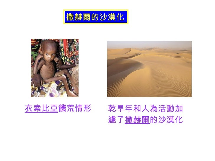 衣索比亞 饑荒情形 乾旱年和人為活動加遽了 撒赫爾 的沙漠化 撒赫爾的沙漠化 