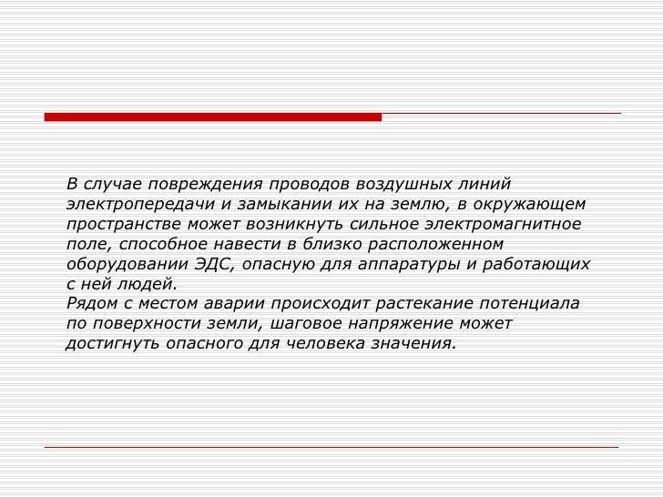Шаговое напряжение возникает Шаговое напряжение возникает