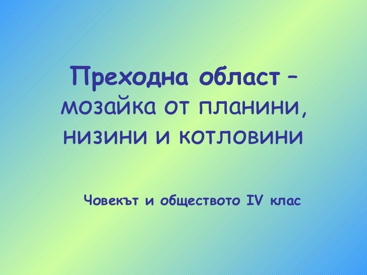 преходна област