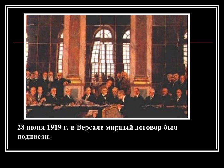 + подписан был мирный версальский договор