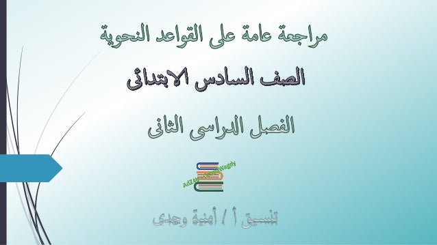 ننشر ... اقوى كراسة مراجعة نهائية فى النحو للصف السادس الترم الثاني -1-638