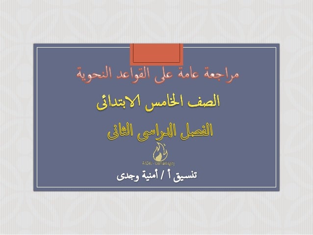 ملخص مراجعة نحو خامسة ابتدائي ترم ثاني 2017 -1-638