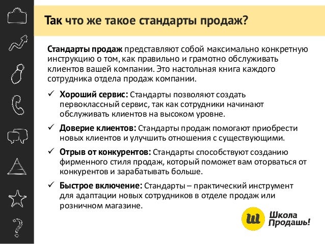 Стандарты Продаж В Магазине
