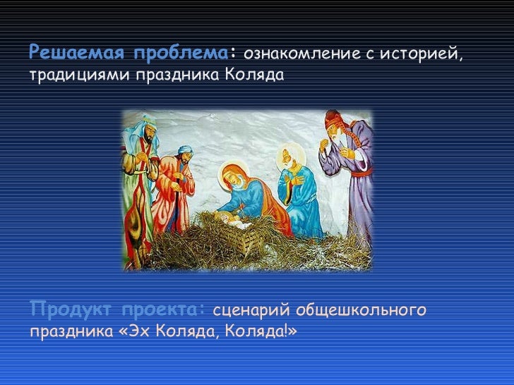 Сценарий для коляды Сценарий для коляды