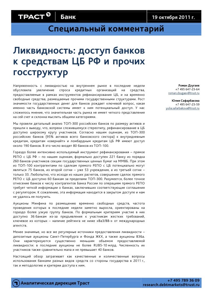 Банк ТРАСТ. Специальный комментарий. Ликвидность: доступ банк Банк ТРАСТ. Специальный комментарий. Ликвидность: доступ банк