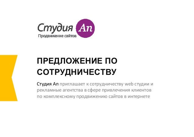 Приглашение к сотрудничеству для рекламного агентства Приглашение к сотрудничеству для рекламного агентства