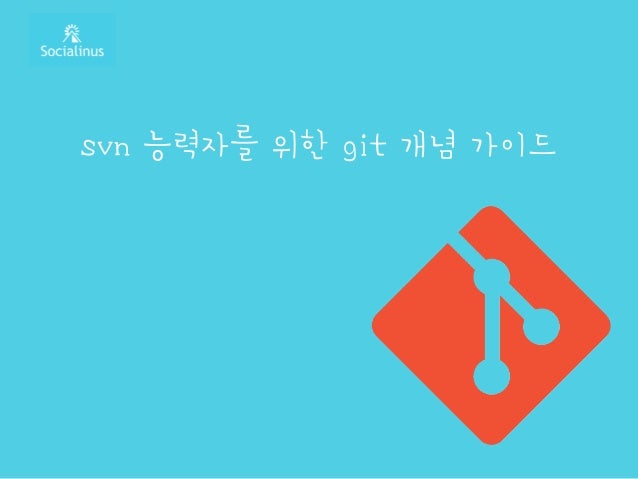 svn 능력자를 위한 git 개념 가이드