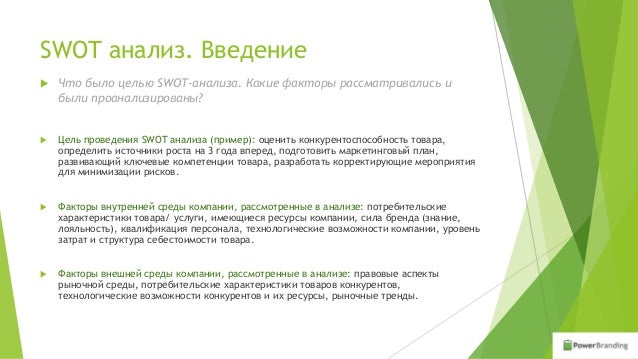 Как сделать свот анализ продукта