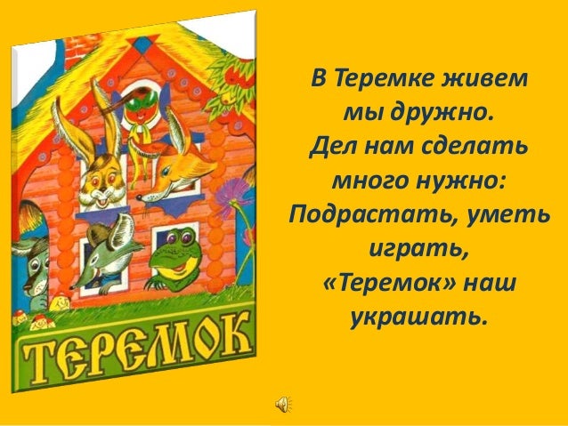 Стих про теремок Стих про теремок