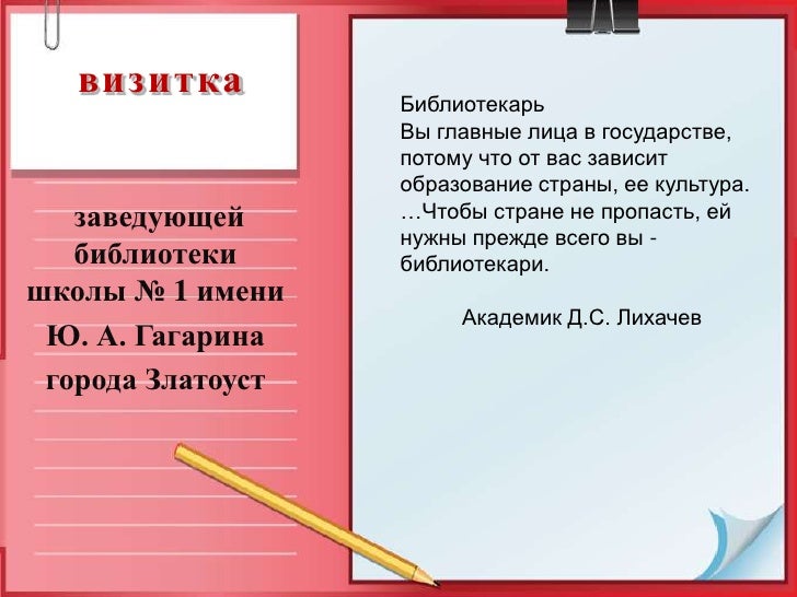 Визитка для конкурса библиотекарей Визитка для конкурса библиотекарей