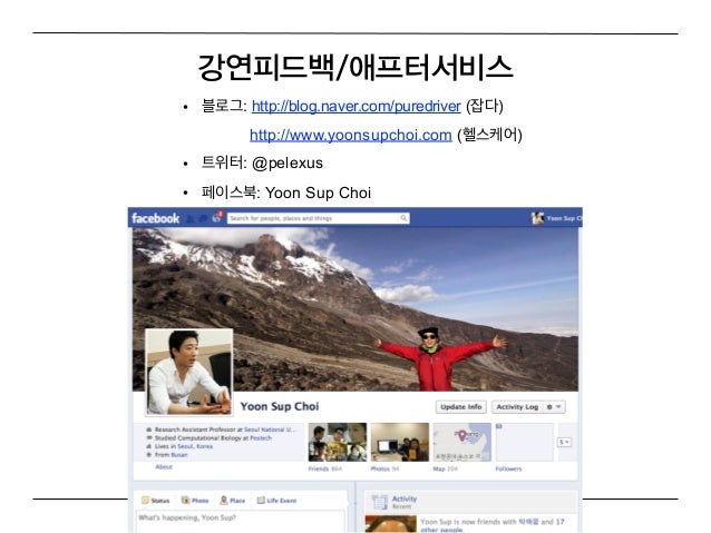 강연 피 드백 /애 프터 서비 스• 블로그: http://blog.naver.com/puredriver (잡다)         http://www.yoonsupchoi.com (헬스케어)• 트위터: @pelexus• 페...