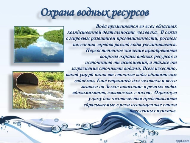 Закон о охране водных ресурсов можешь