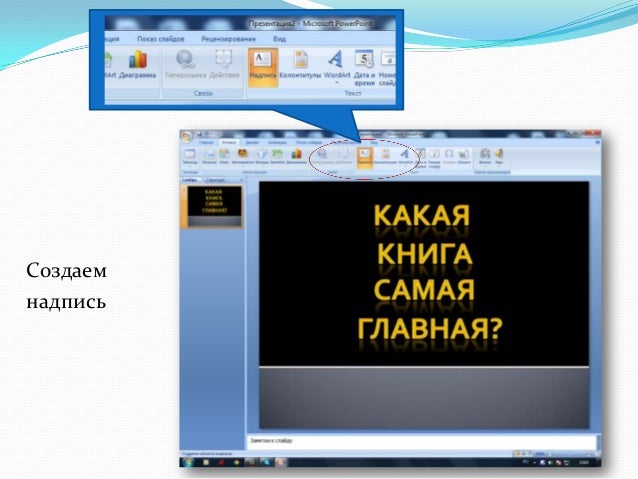 Как сделать мастер слайд Как сделать мастер слайд