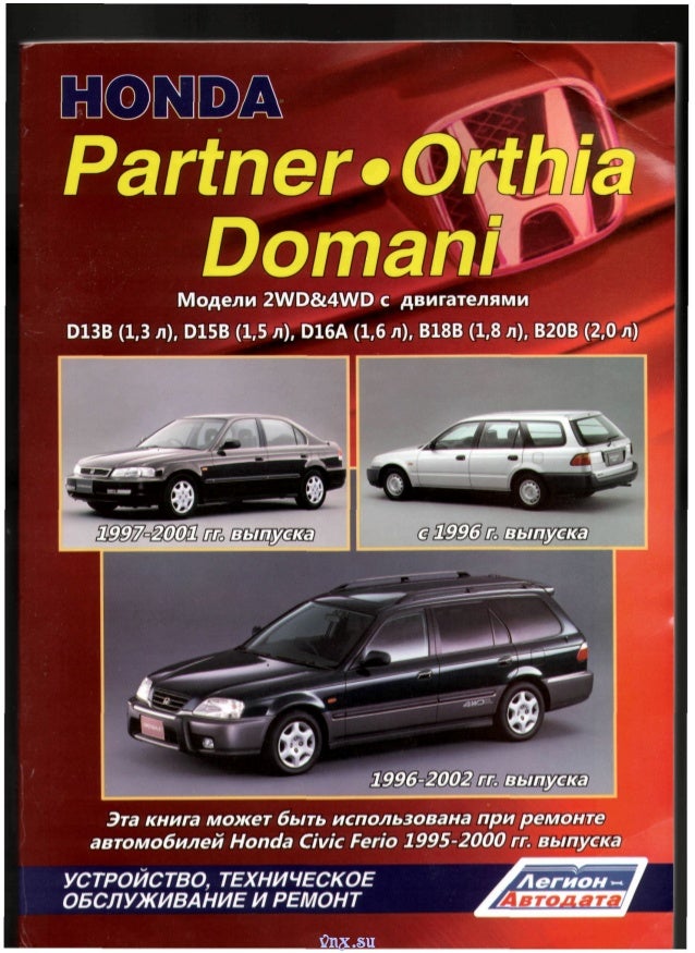 Honda Orthia Руководство