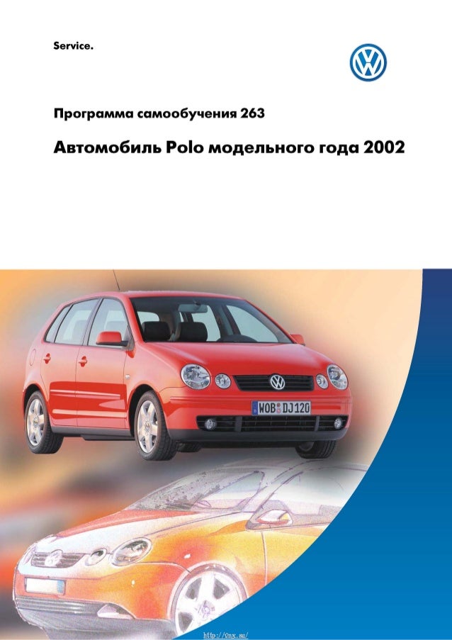 Руководство по эксплуатации vw polo 3 – Telegraph