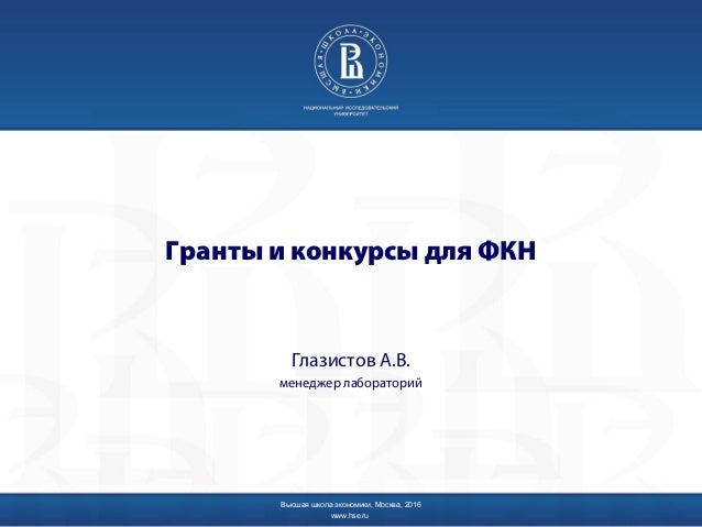 Гранты и конкурсы по экономике Гранты и конкурсы по экономике