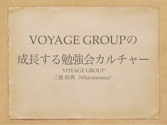 VOYAGE GROUPの成長する勉強会カルチャー
